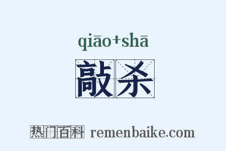 敲杀是什么意思的图片